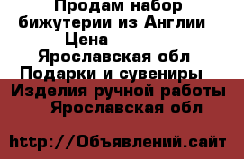 Продам набор бижутерии из Англии › Цена ­ 1 200 - Ярославская обл. Подарки и сувениры » Изделия ручной работы   . Ярославская обл.